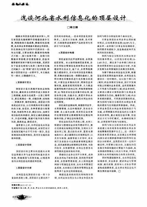 浅谈河北省水利信息化的顶层设计