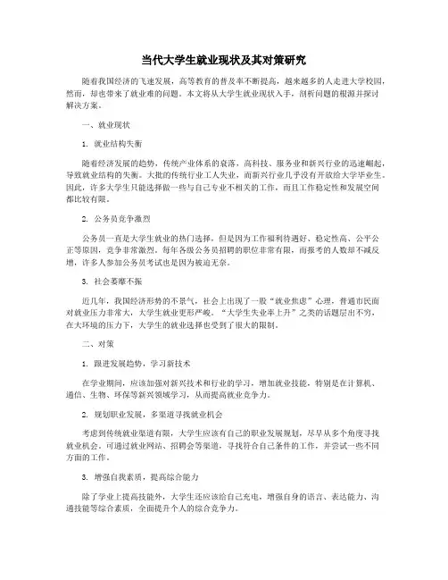 当代大学生就业现状及其对策研究