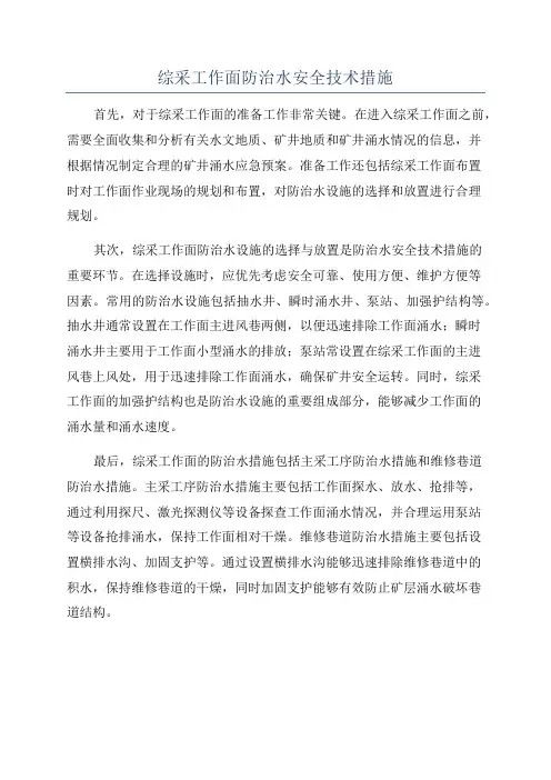 综采工作面防治水安全技术措施