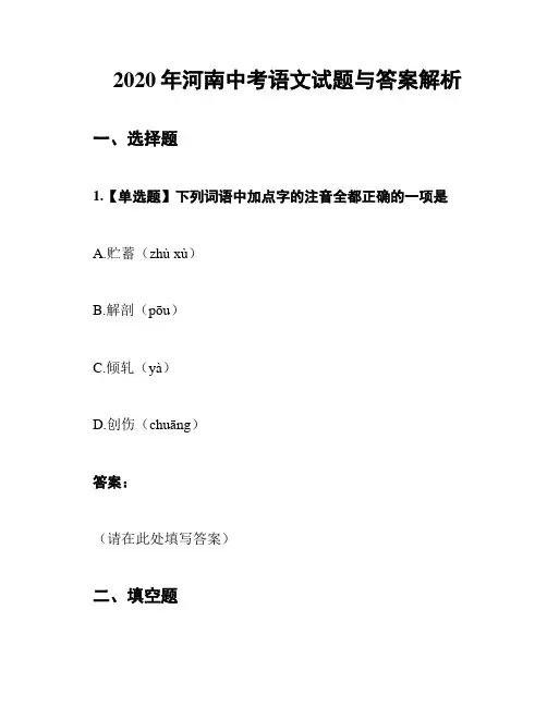 2020年河南中考语文试题与答案解析