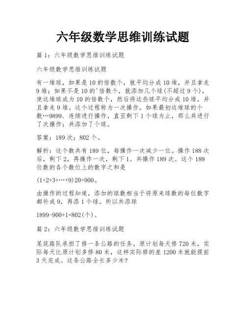 六年级数学思维训练试题