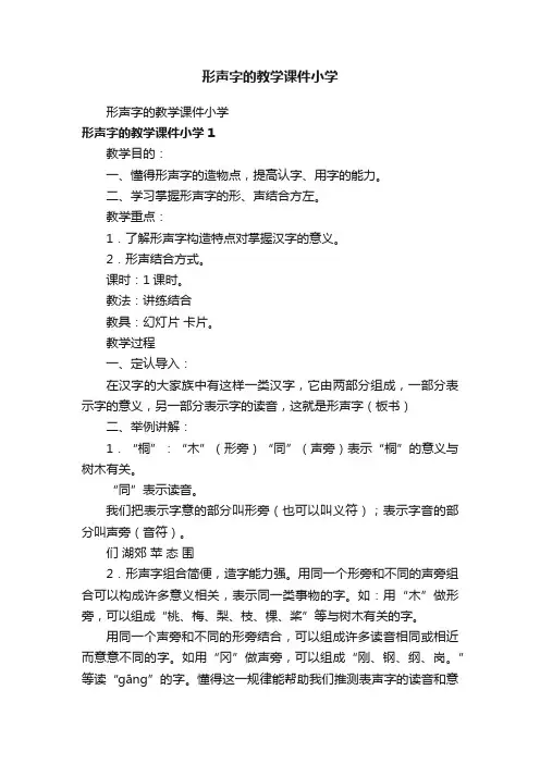 形声字的教学课件小学