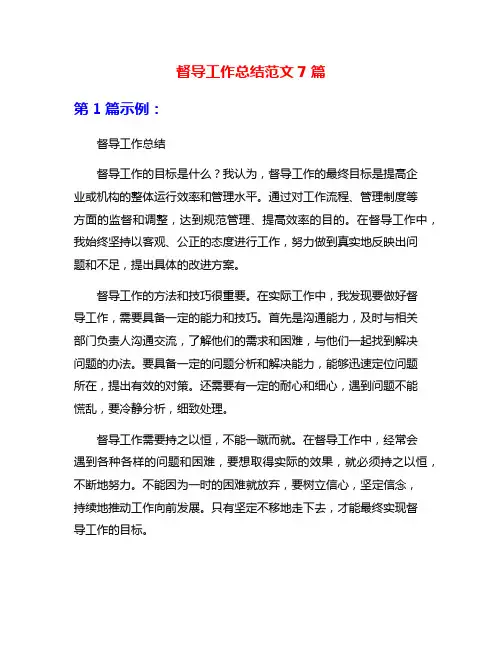 督导工作总结范文7篇