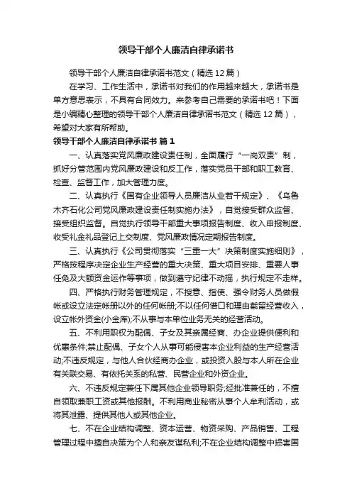 领导干部个人廉洁自律承诺书范文（精选12篇）