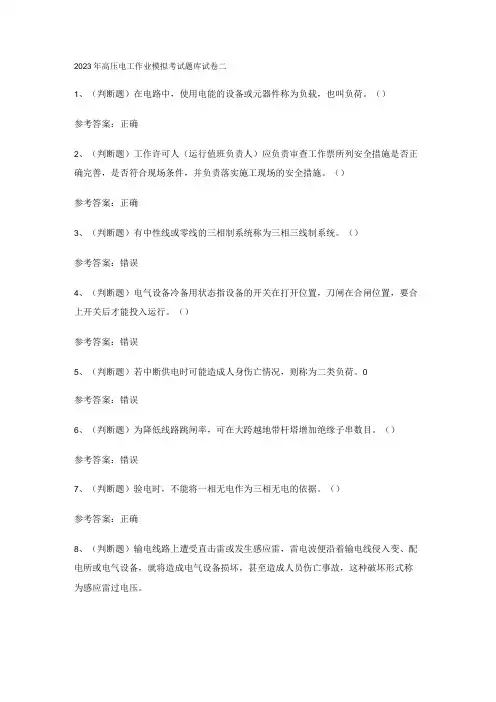 2023年高压电工作业模拟考试题库试卷二