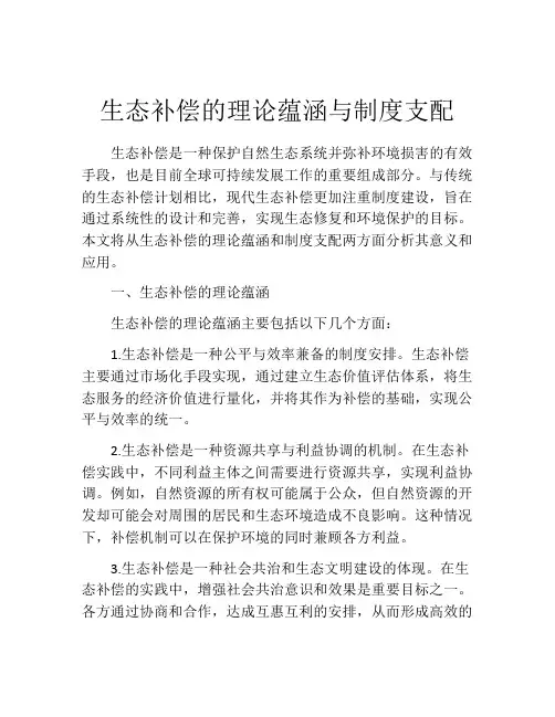 生态补偿的理论蕴涵与制度支配
