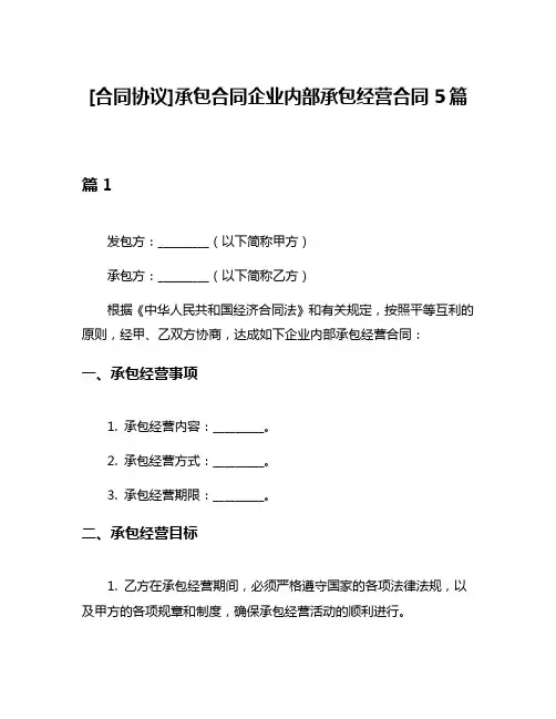 [合同协议]承包合同企业内部承包经营合同5篇