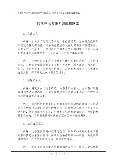 现代艺术考研名词解释题库