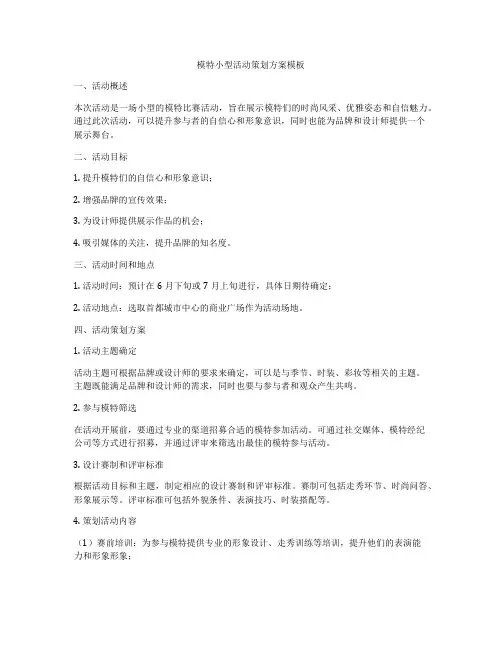 模特小型活动策划方案模板