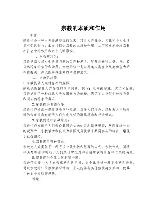 宗教的本质和作用