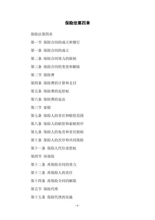 保险法第四章