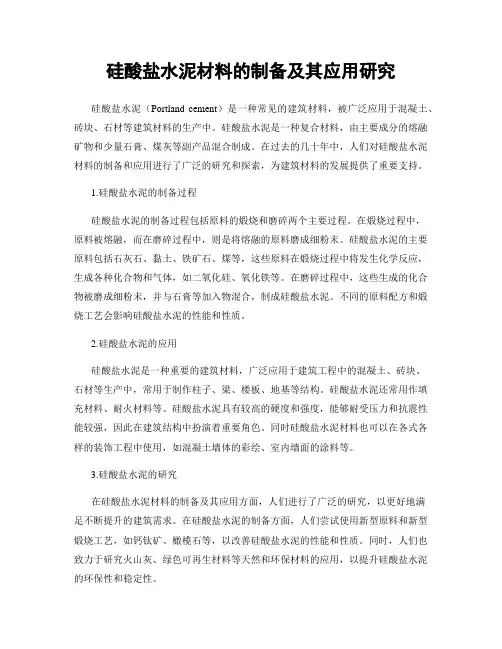 硅酸盐水泥材料的制备及其应用研究