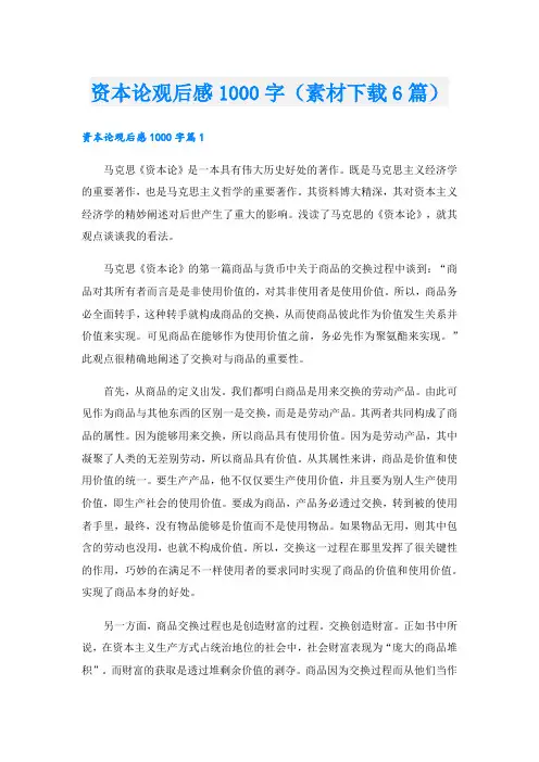 资本论观后感1000字(素材下载6篇)