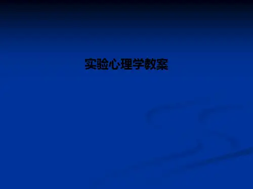 实验心理学教案PPT课件