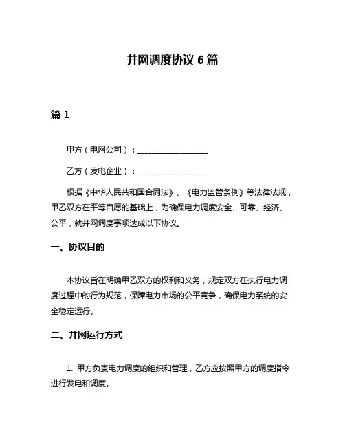 并网调度协议6篇