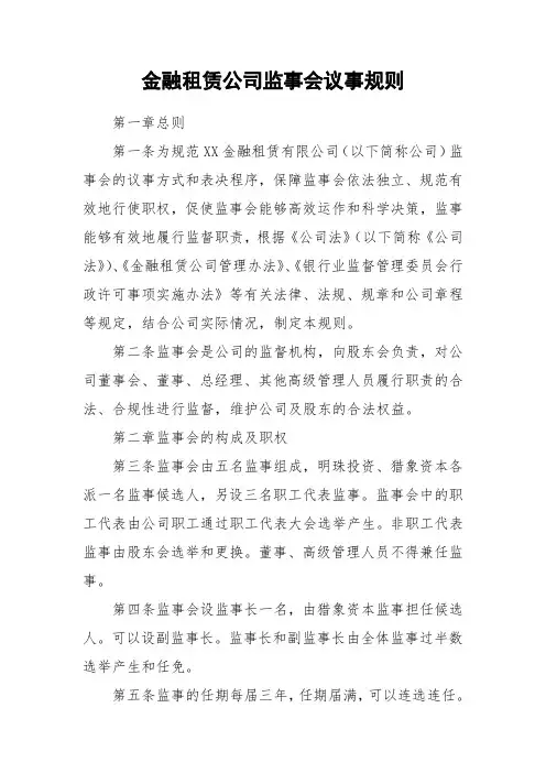 金融租赁公司监事会议事规则