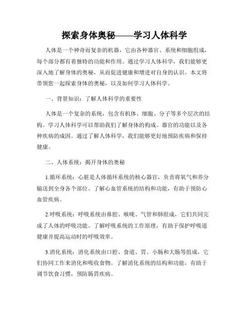 探索身体奥秘——学习人体科学