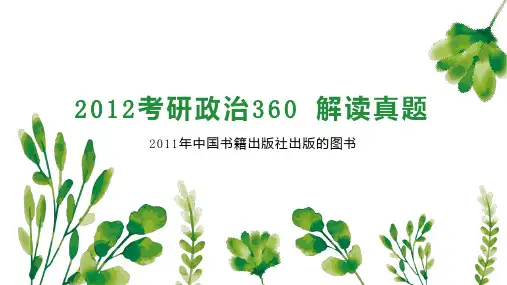 2023考研政治360 解读真题