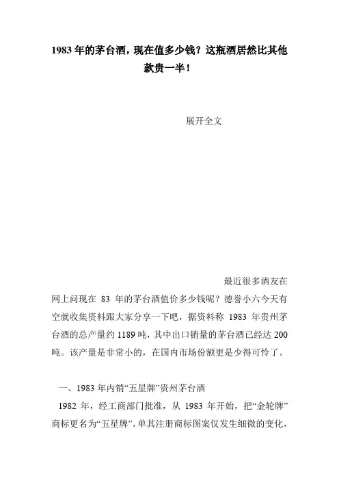 1983年的茅台酒,现在值多少钱？这瓶酒居然比其他款贵一半!