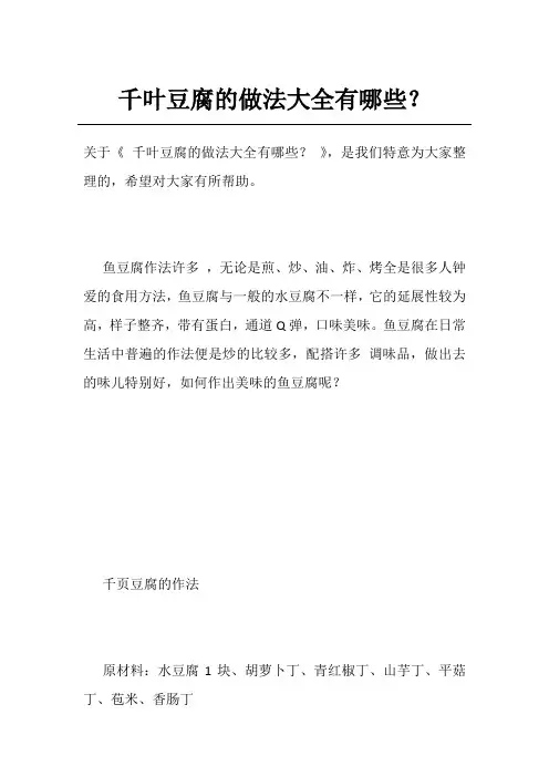 千叶豆腐的做法大全有哪些？