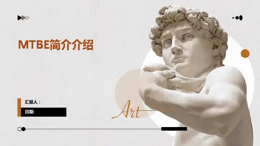 MTBE简介介绍