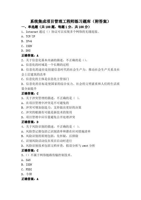 系统集成项目管理工程师练习题库(附答案)
