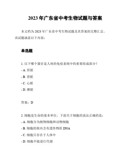 2023年广东省中考生物试题与答案