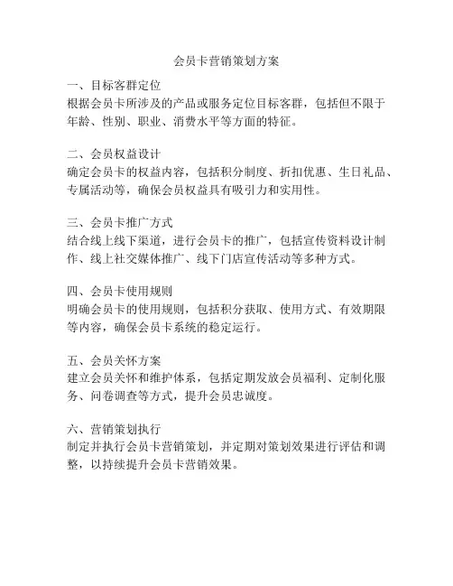 会员卡营销策划方案