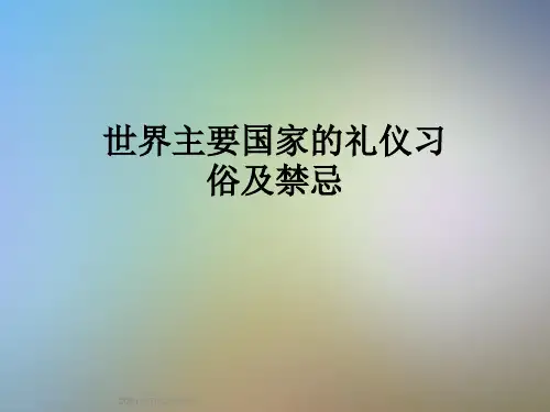 世界主要国家的礼仪习俗及禁忌
