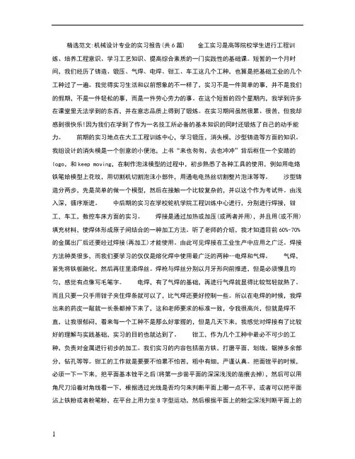 机械设计专业的实习报告(共6篇)