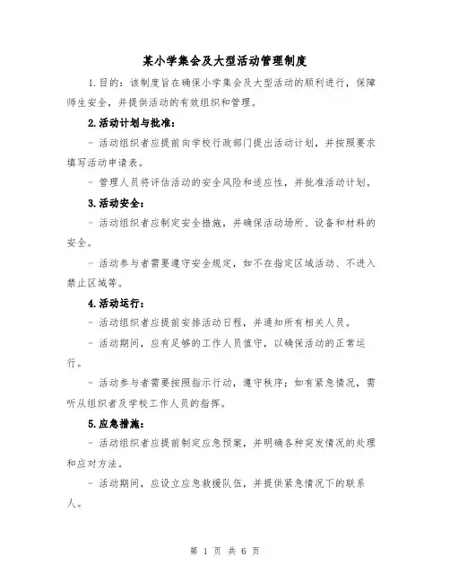 某小学集会及大型活动管理制度(三篇)