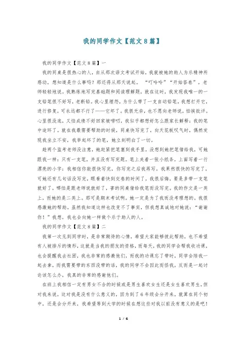 我的同学作文【范文8篇】
