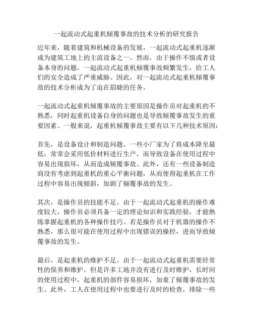 一起流动式起重机倾覆事故的技术分析的研究报告