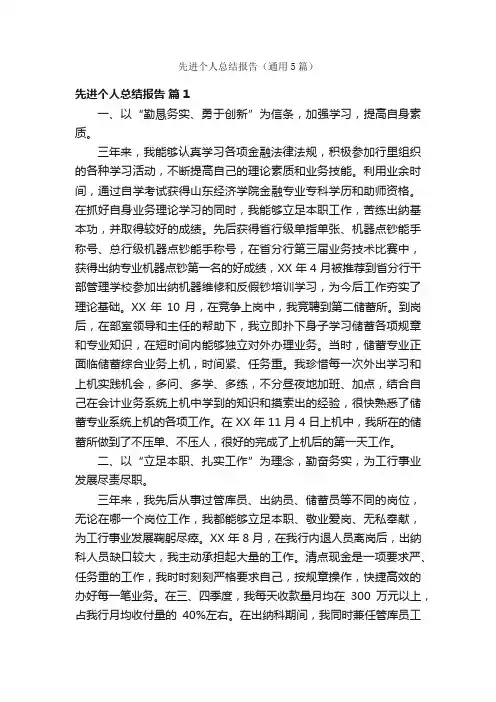 先进个人总结报告（通用5篇）