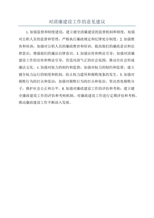 对清廉建设工作的意见建议