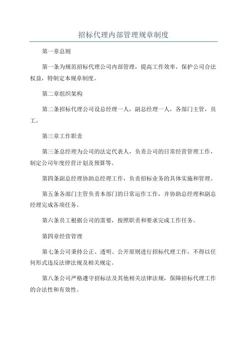 招标代理内部管理规章制度