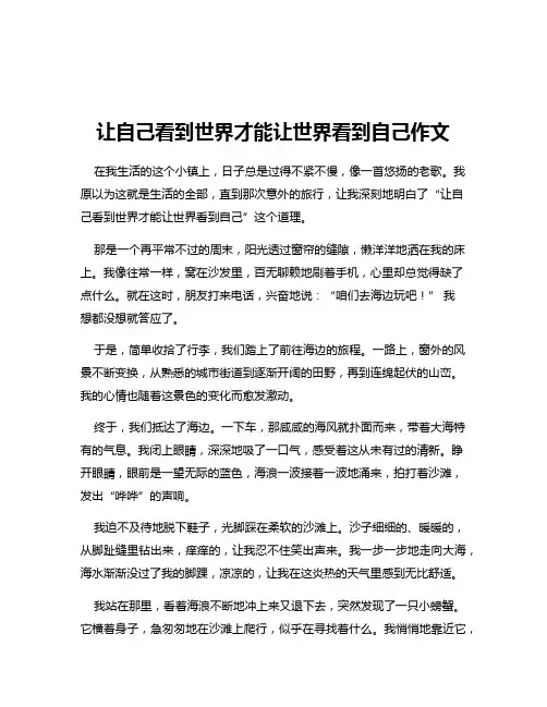 让自己看到世界才能让世界看到自己作文