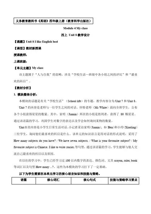 Unit8IlikeEnglishbest(教学设计)教科版(广州)英语四年级上册