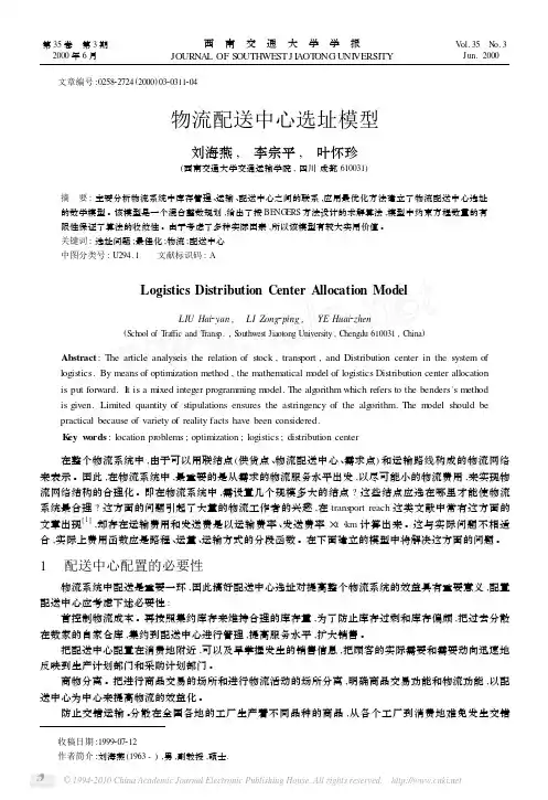 物流配送中心选址模型
