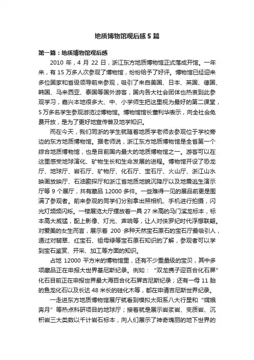 地质博物馆观后感5篇