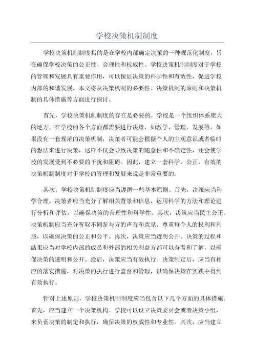 学校决策机制制度