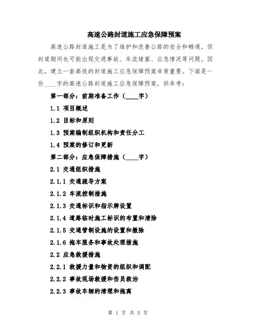 高速公路封道施工应急保障预案