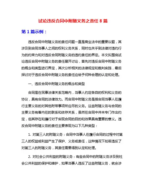 试论违反合同中附随义务之责任8篇