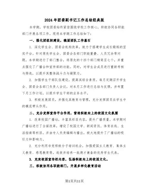 2024年团委副书记工作总结经典版（五篇）
