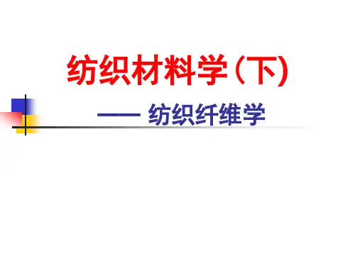 纺织材料学——绪论