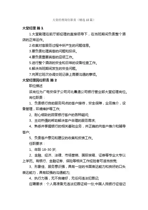 大堂经理岗位职责（精选18篇）