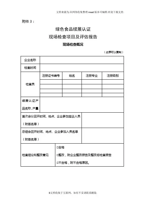 绿色食品续展认证现场检查项目及评估报告