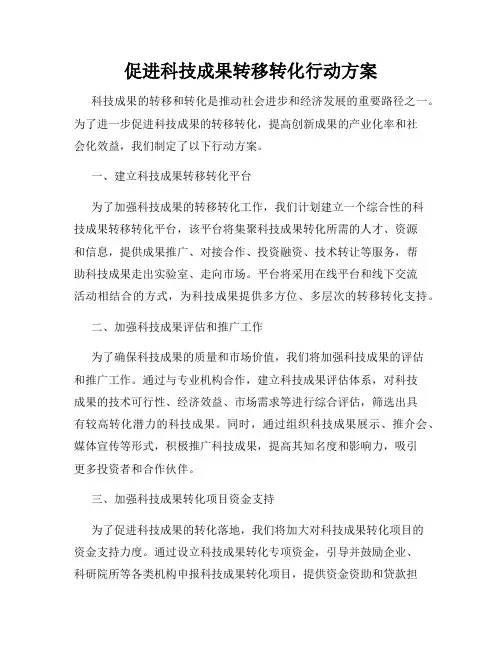 促进科技成果转移转化行动方案