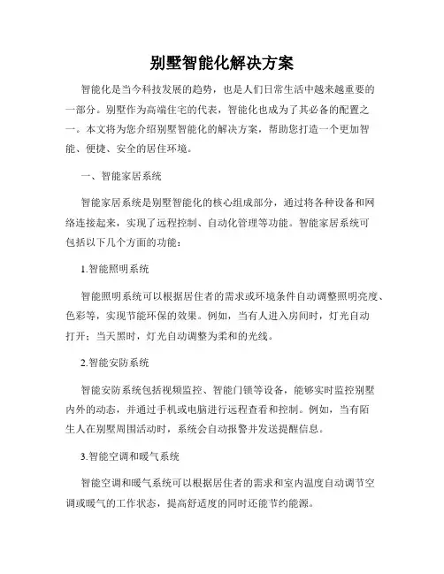 别墅智能化解决方案