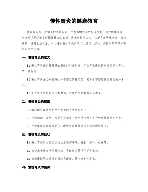 慢性胃炎的健康教育